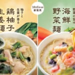 ミスタードーナツ「鶏柚子生姜麺／海鮮野菜麺」