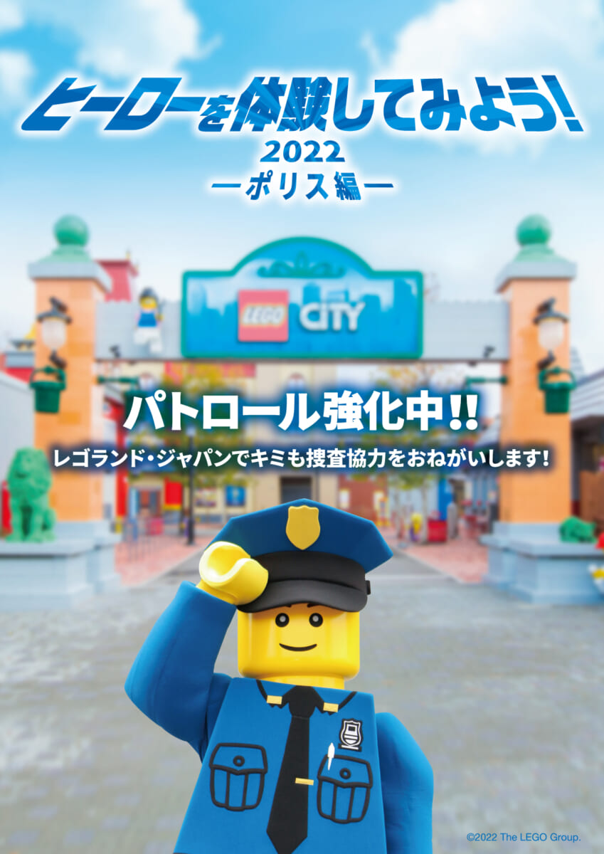 レゴランド・ジャパン・リゾート「ヒーローを体験してみよう！2022 -ポリス編-」
