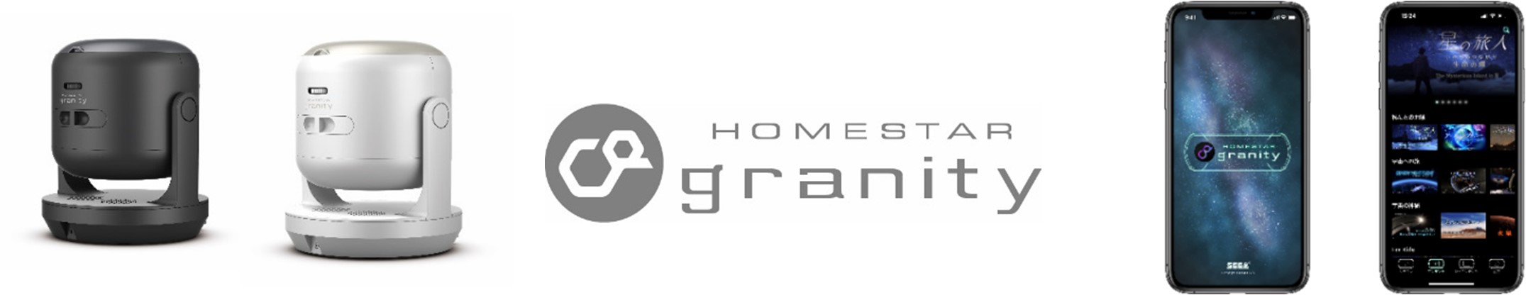 セガトイズ『HOMESTAR granity(ホームスター グラニティ』