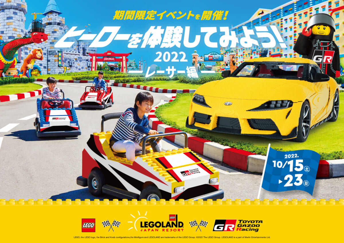 レゴランド・ジャパン「ヒーローを体験してみよう2022 ―レーサー編―」