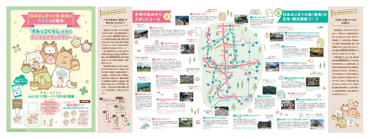 日本はじまりの地・奈良をさららっと巡る！「すみっコぐらし」と行くデジタルスタンプラリー２