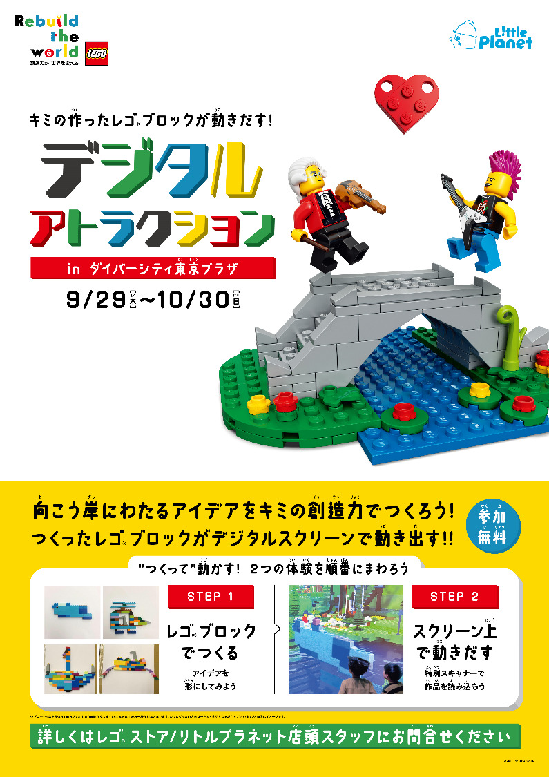 リトルプラネット ダイバーシティ東京 プラザ「キミの作ったレゴ(R)ブロックが動きだす ! デジタルアトラクション」