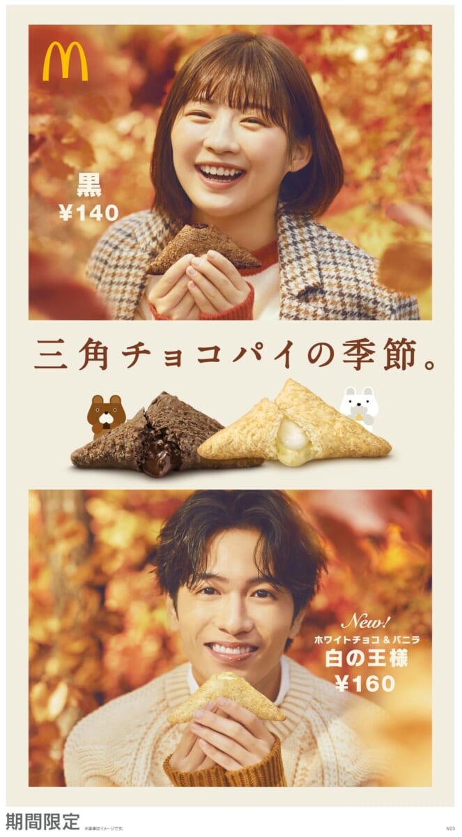 マクドナルド「三角チョコパイ」