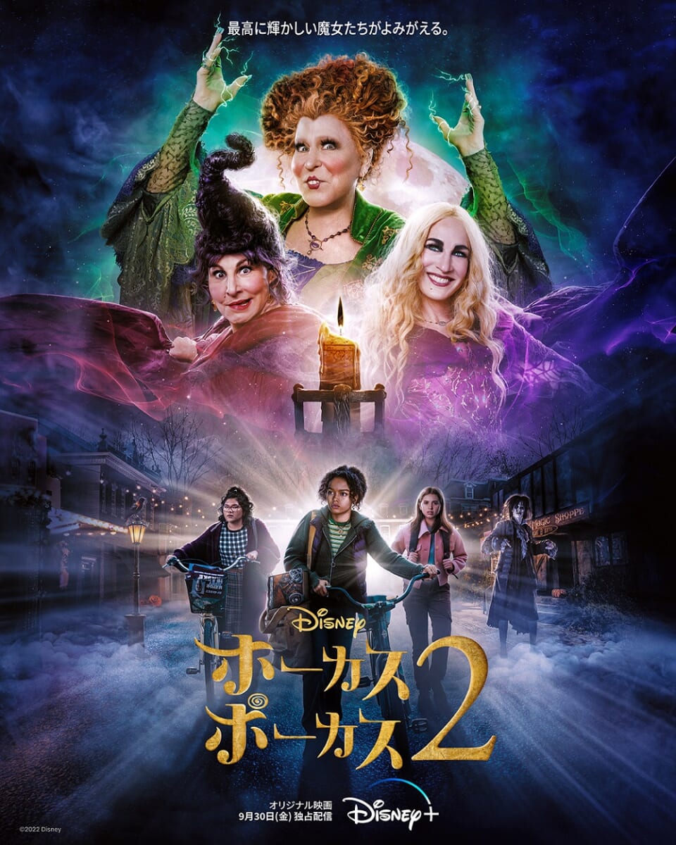 ディズニープラスで楽しめるハロウィーンムービー特集『ホーカスポーカス 2』