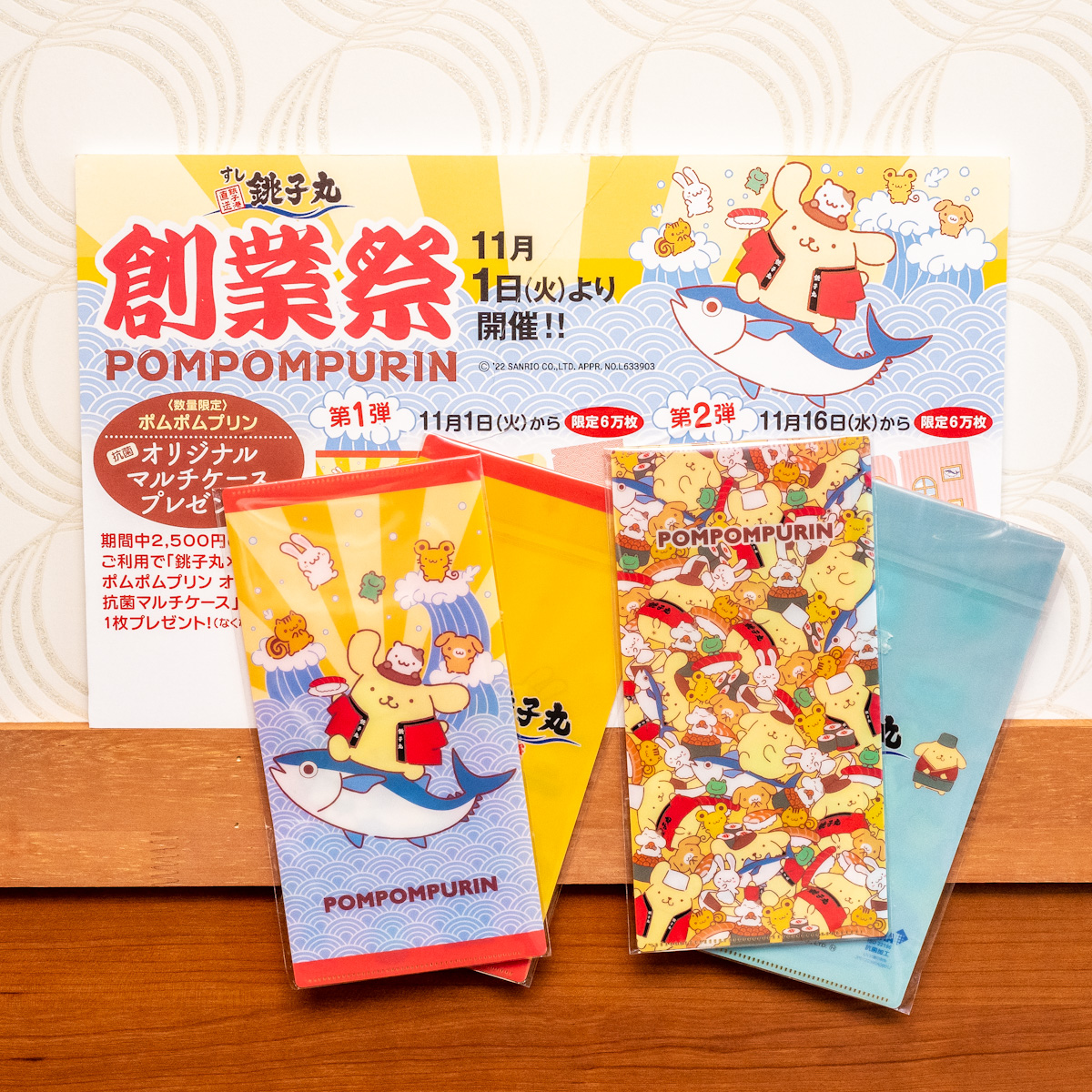「銚子丸」×「ポムポムプリン」オリジナルマルチケースプレゼント