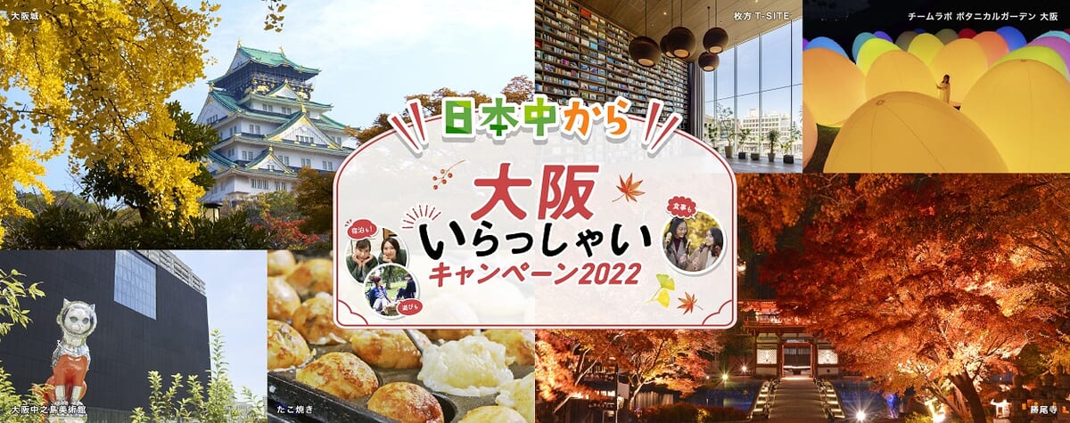 日本中から大阪いらっしゃいキャンペーン2022