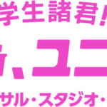ユニバーサル・スタジオ・ジャパン『ユニ春2023』オリジナル楽曲用エピソード募集