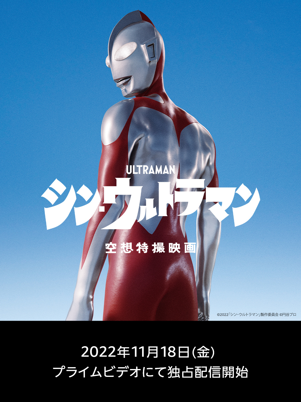 Prime Video 映画『シン・ウルトラマン』配信決定