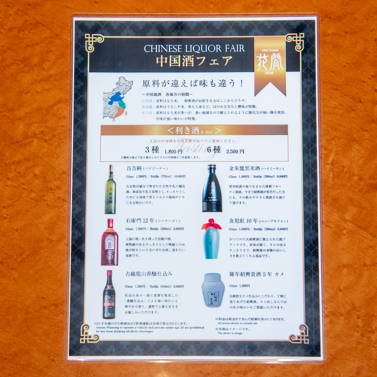 浦安ブライトンホテル東京ベイ「中国料理 花かん（かかん）」中国酒フェア