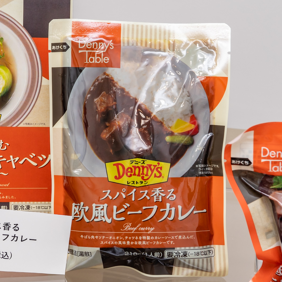 冷凍食品ブランド「Denny’s Table(デニーズテーブル)」スパイス香る　欧風ビーフカレー