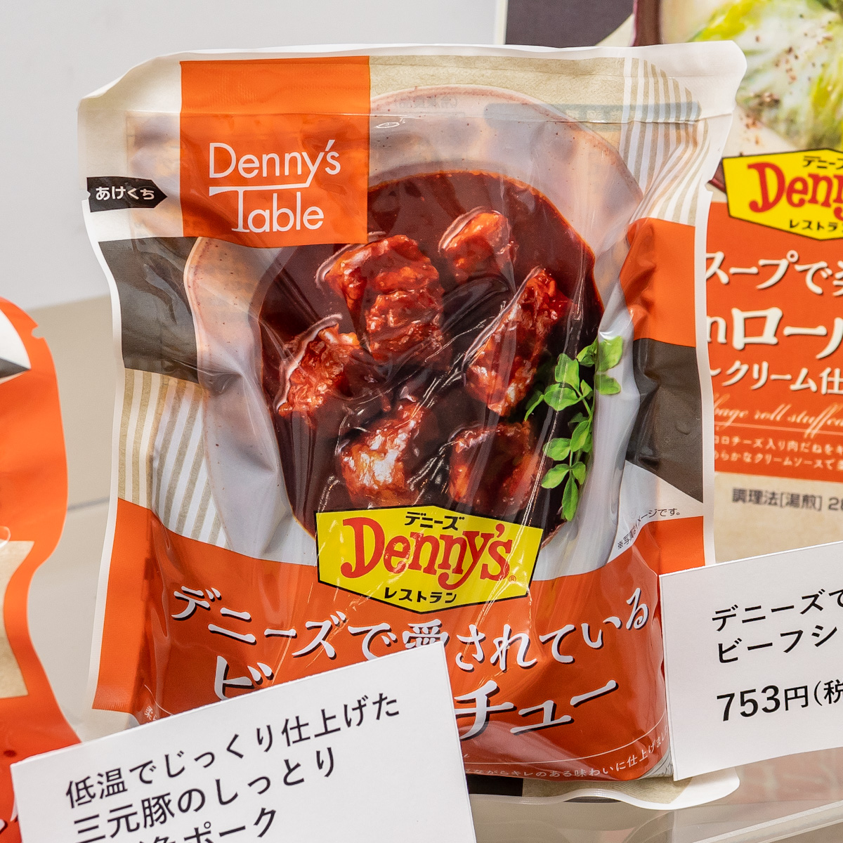 冷凍食品ブランド「Denny’s Table(デニーズテーブル)」デニーズで愛されているビーフシチュー3
