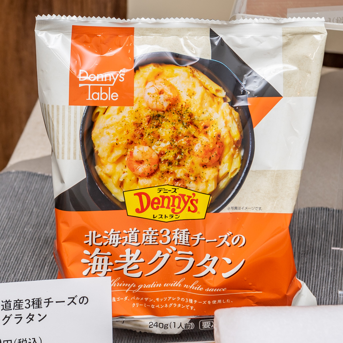 冷凍食品ブランド「Denny’s Table(デニーズテーブル)」北海道産3種チーズの海老グラタン