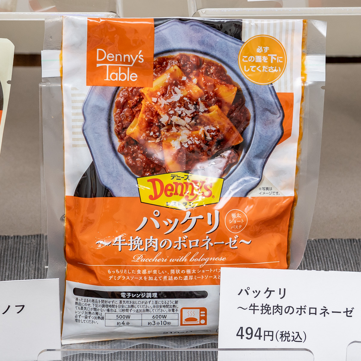 冷凍食品ブランド「Denny’s Table(デニーズテーブル)」パッケリ〜牛挽肉のボロネーゼ〜