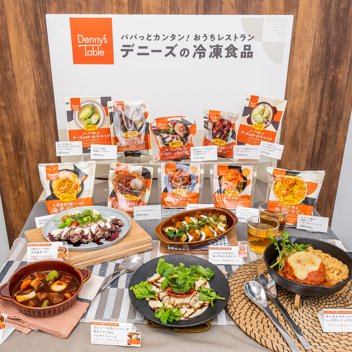 冷凍食品ブランド「Denny’s Table(デニーズテーブル)」