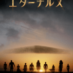 エターナルズ