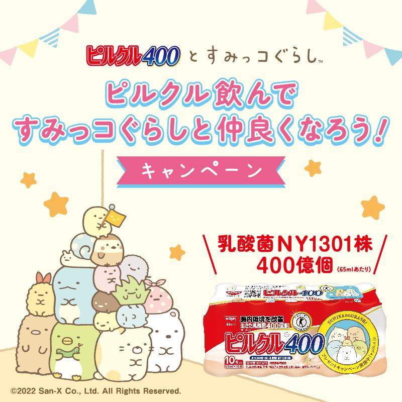 日清食品 ピルクル400「すみっコぐらし」コラボパッケージ キャンペーン