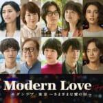 Amazon Originalドラマ『モダンラブ・東京～さまざまな愛の形～』