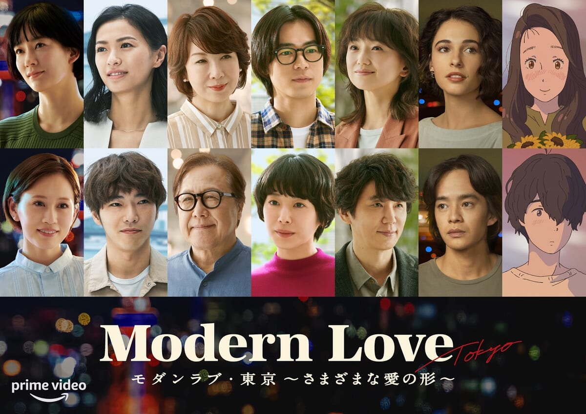 Amazon Originalドラマ『モダンラブ・東京～さまざまな愛の形～』