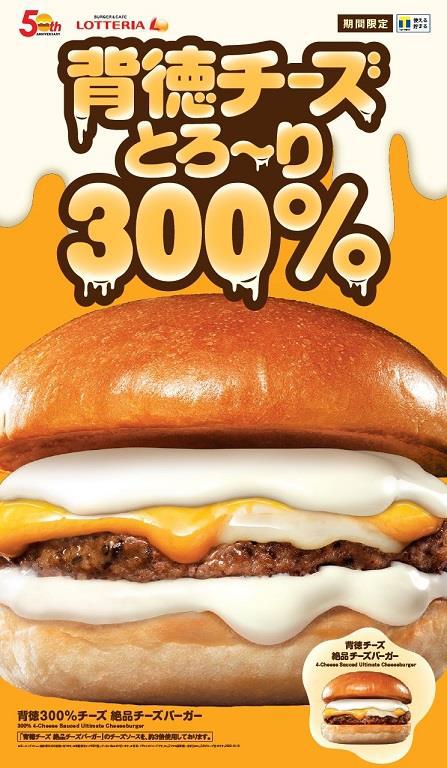 ロッテリア「背徳300％チーズ 絶品チーズバーガー」