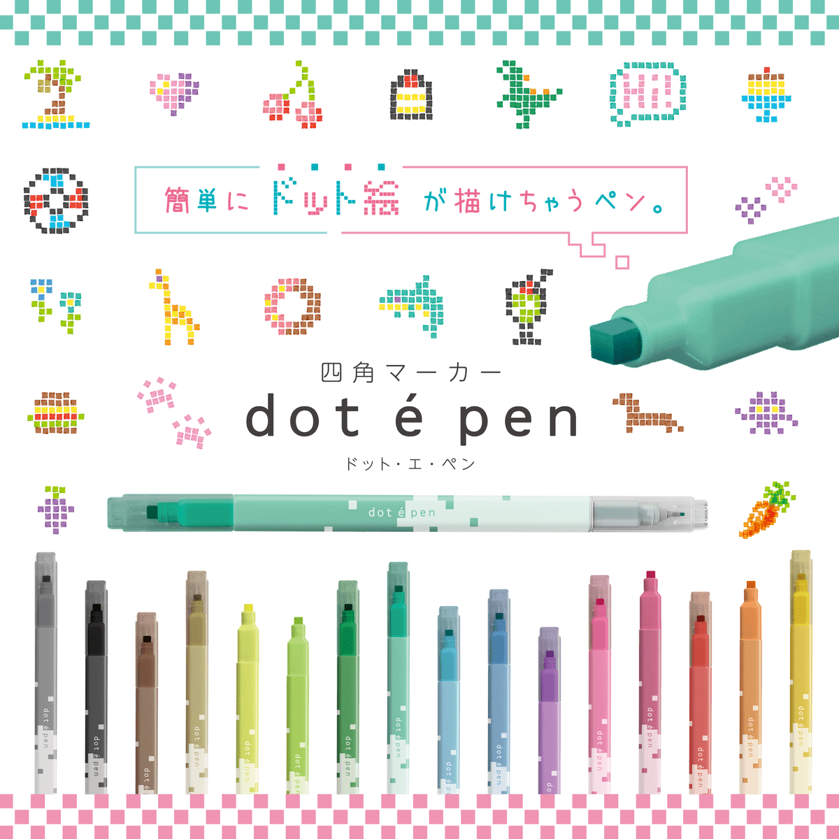 サンスター文具「dot e pen(ドット・エ・ペン)」