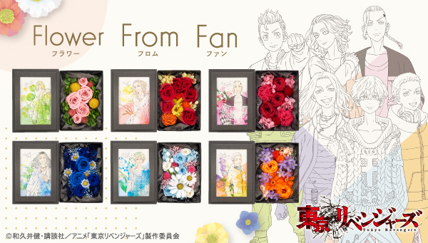 バンダイ「Flower From Fan 東京リベンジャーズ」