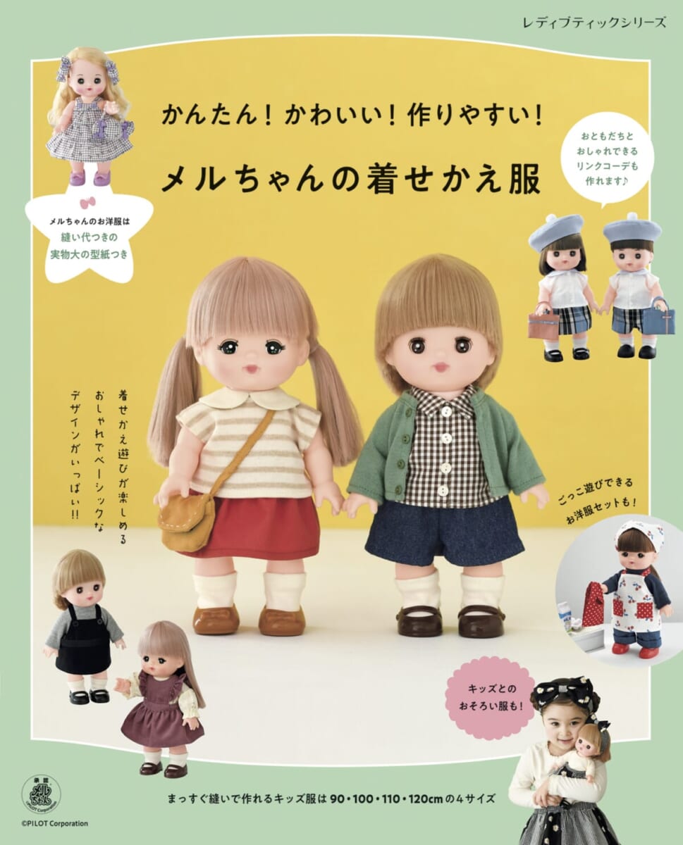 ブティック「メルちゃんの着せかえ服」@PILOT Corporation