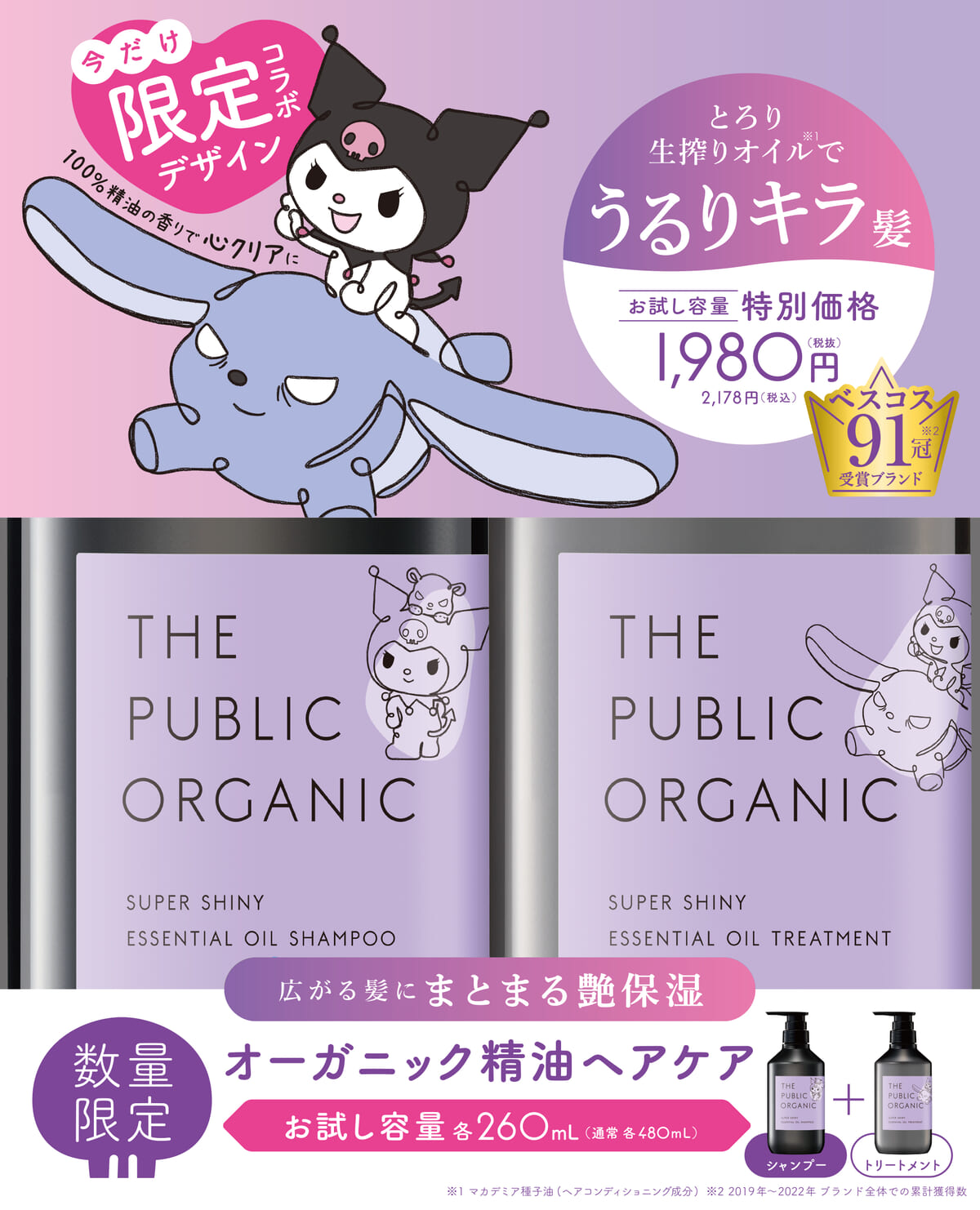 THE PUBLIC ORGANIC SUPER SHINY × クロミ&バク