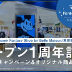 ベルメゾン「Disney Fantasy Shop by Belle Maison」東京駅店オープン1周年記念キャンペーン