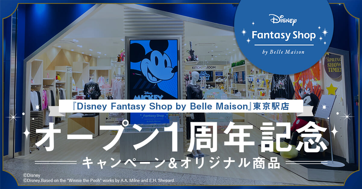 オープン1周年記念キャンペーンを開催！「ディズニー ファンタジーショップ バイ ベルメゾン」東京駅店