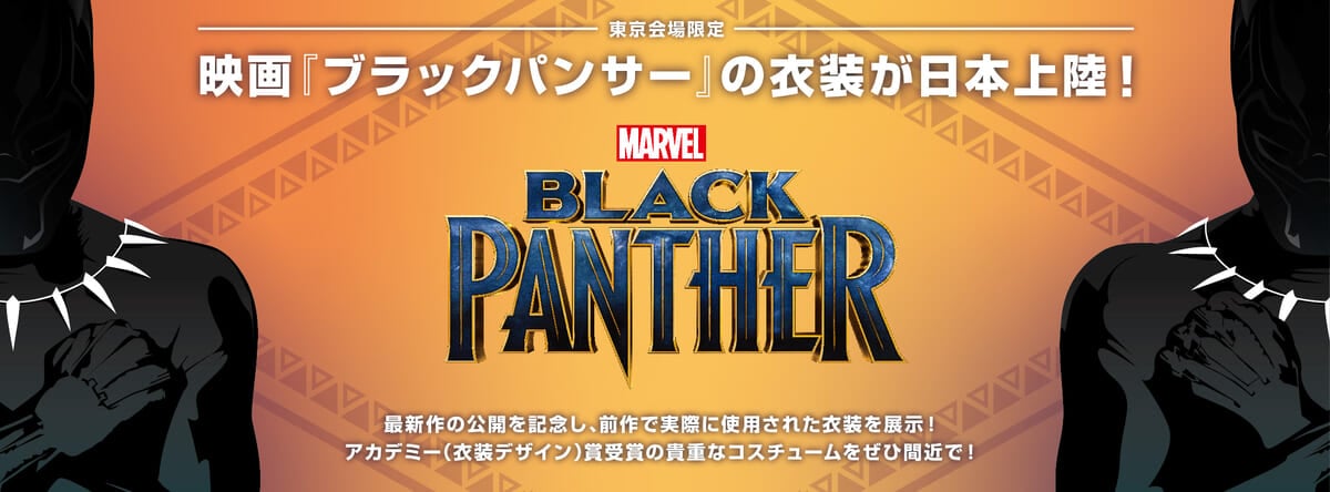 東京店限定「映画『ブラックパンサー』の衣装が日本上陸！」