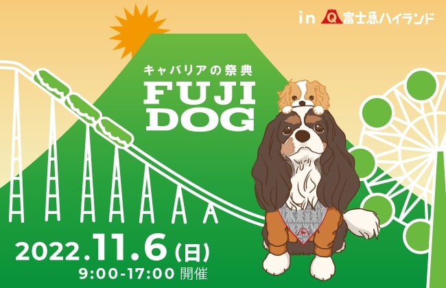 キャバリアの祭典FUJI-DOG