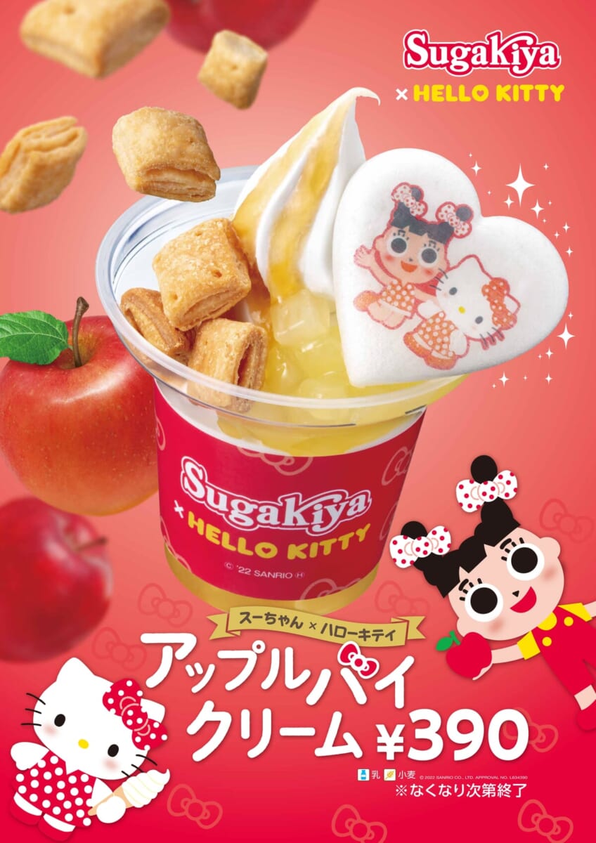 スガキヤ「ハローキティ」コラボレーションアップルパイクリーム