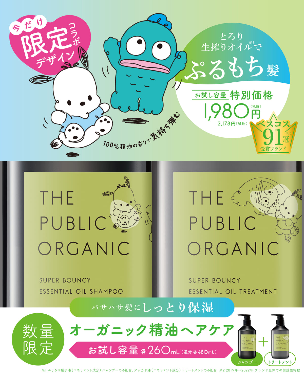 THE PUBLIC ORGANIC SUPER BOUNCY × ポチャッコ&ハンギョドン