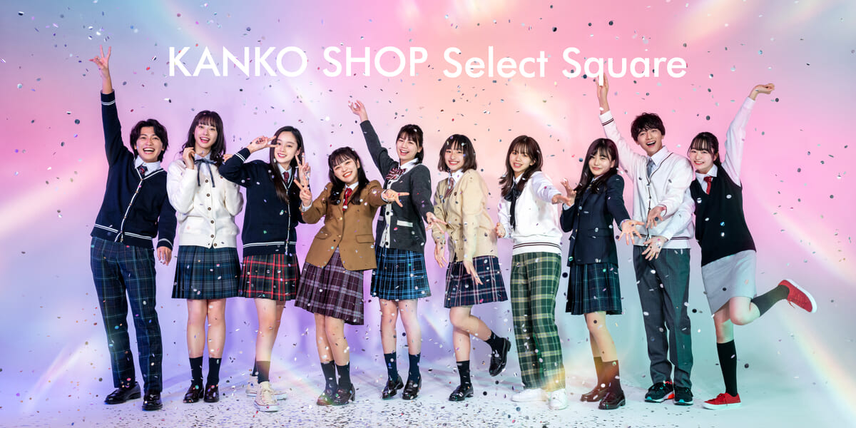 制服専門店・制服レンタル「KANKO SHOP Select Square（カンコーショップ セレクトスクエア）」