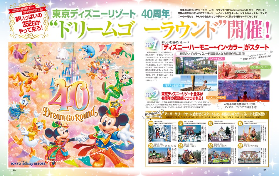 東京ディズニーリゾート40周年“ドリームゴーラウンド”