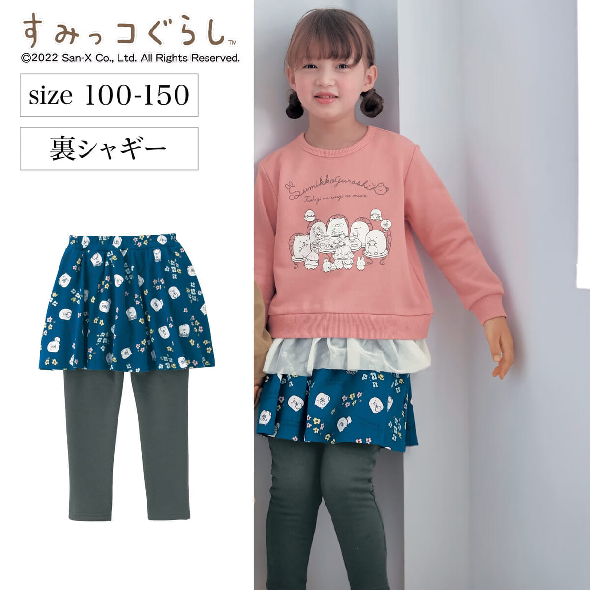 ベルメゾン「すみっコぐらし」 裏シャギースカッツ