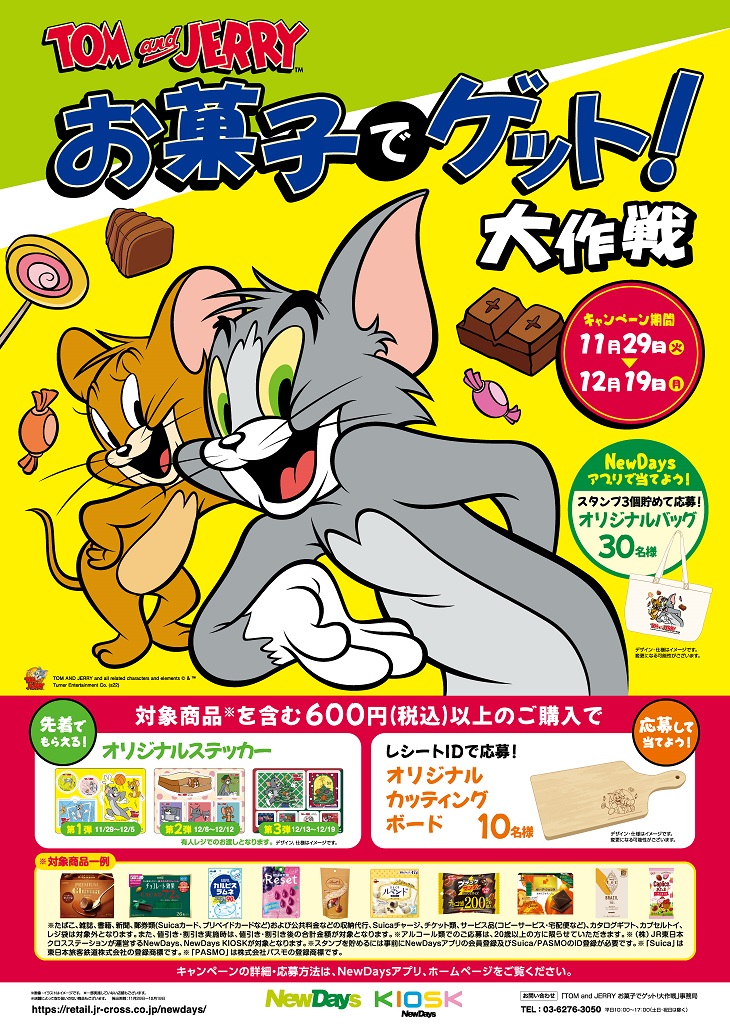 Tom and Jerry お菓子でゲット！大作戦