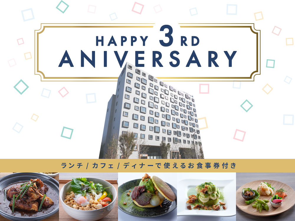 JR東日本ホテルメッツ 東京ベイ新木場「開業3周年記念プラン」