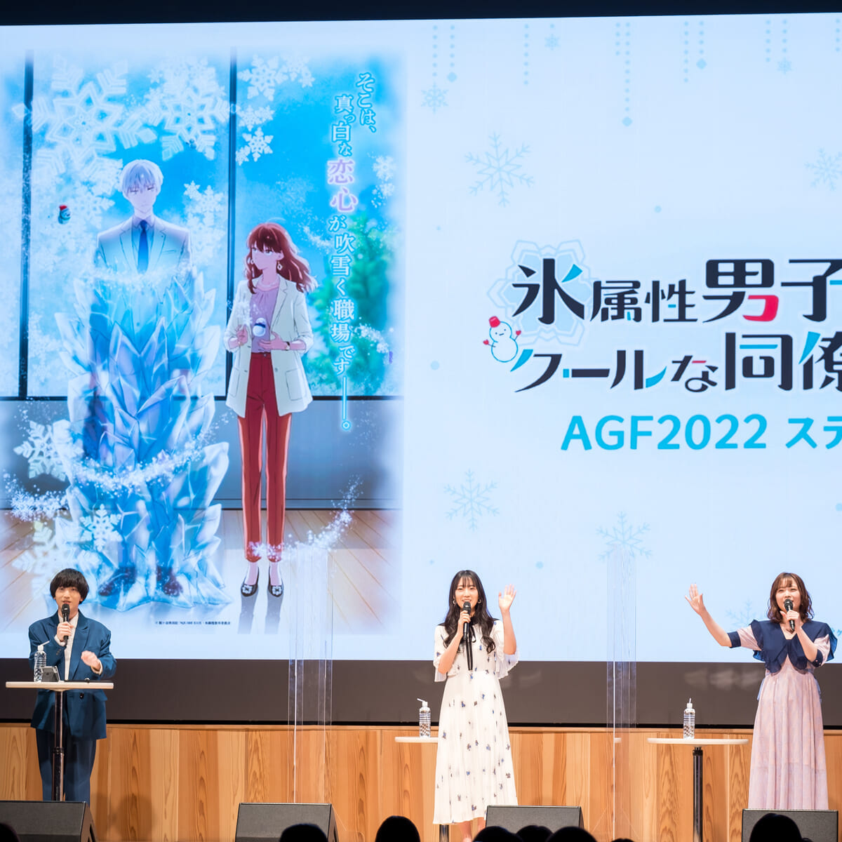 石川由依さん・小林千晃さん・内山夕実さん・佐久間貴生さん登壇！TVアニメ『氷属性男子とクールな同僚女子』AGF2022ステージ