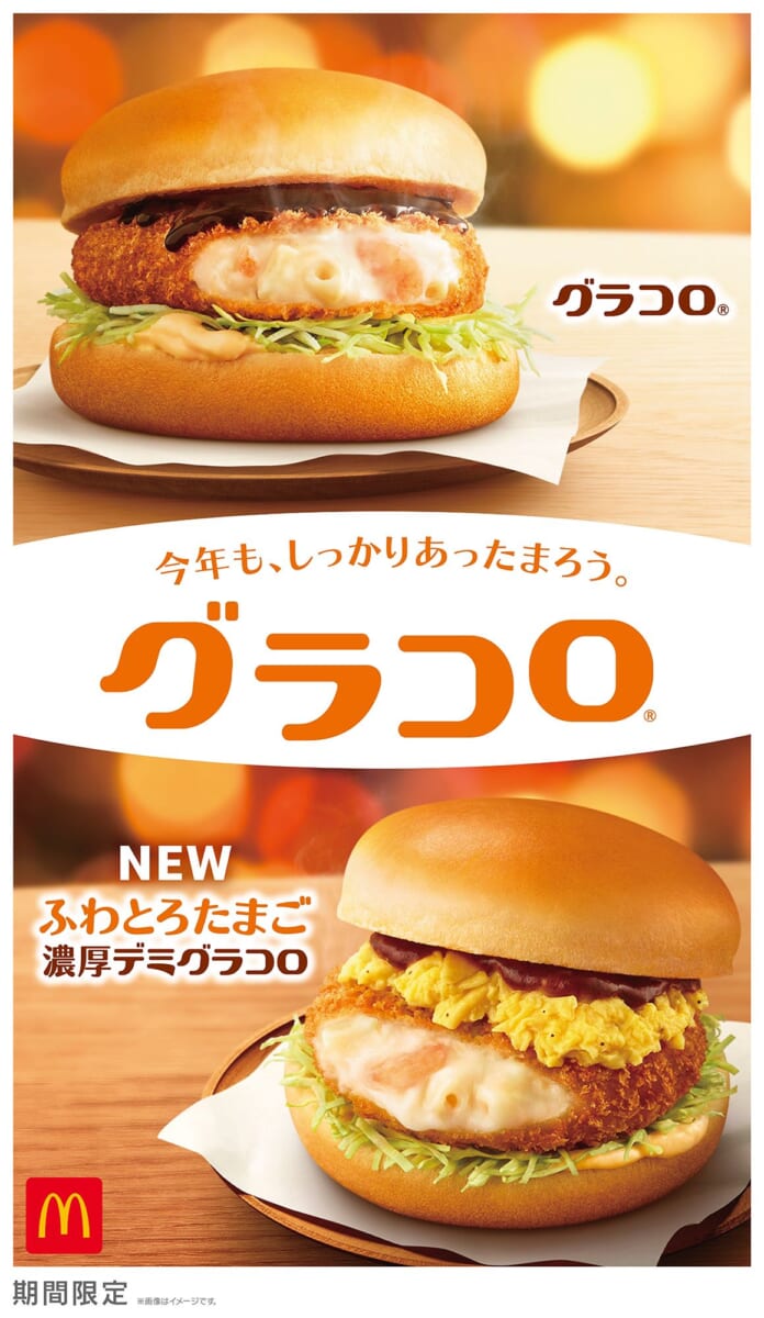 マクドナルド「グラコロ」「ふわとろたまご濃厚デミグラコロ」