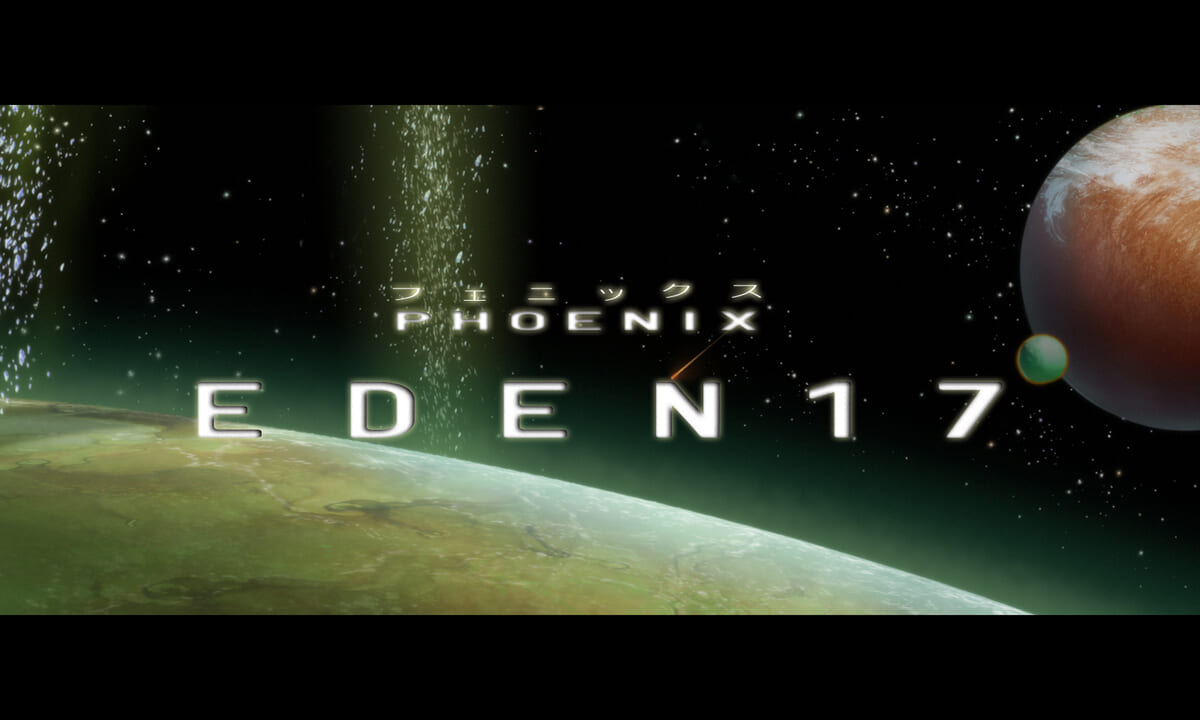『PHOENIX：EDEN17』