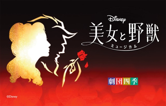 東京ディズニーリゾート・バケーションパッケージ「ディズニーミュージカル『美女と野獣』と東京ディズニーリゾートを楽しむ 2DAYS」2