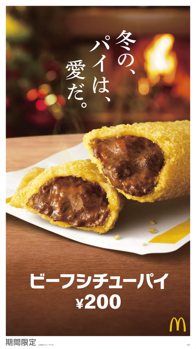マクドナルド「ビーフシチューパイ」