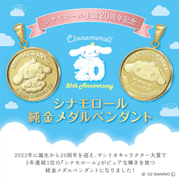 ジャパンゴールド「シナモロール」純金メダルペンダント