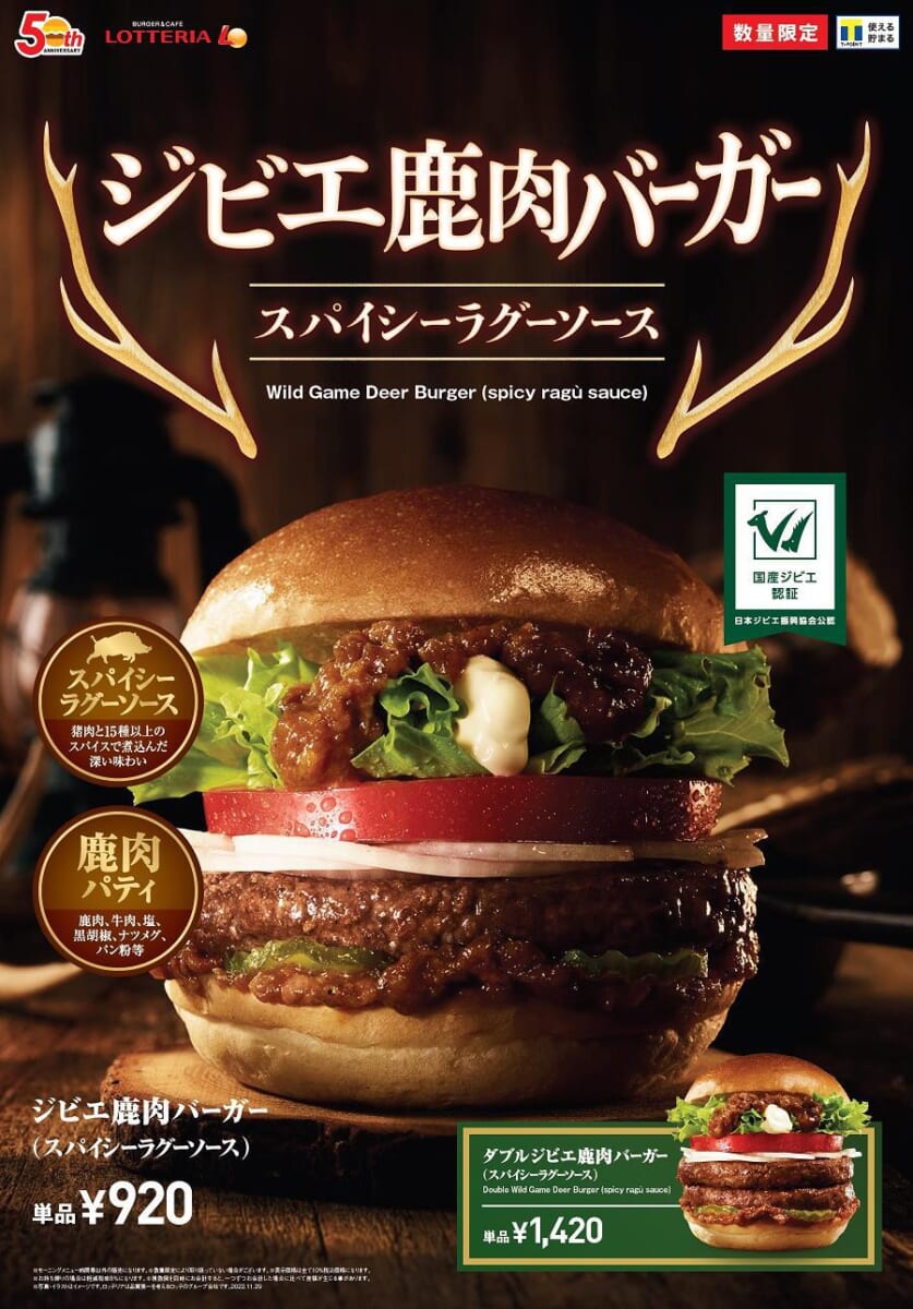 ロッテリア「ジビエ鹿肉バーガー（スパイシーラグー ソース）」