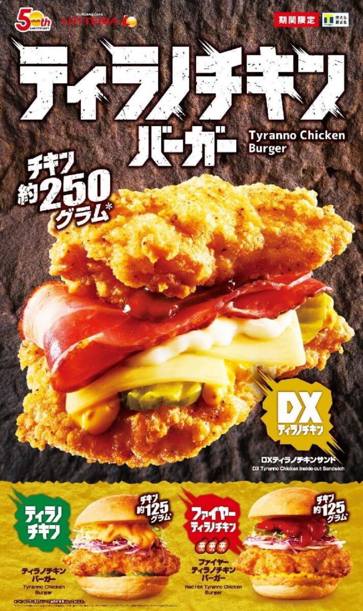 ロッテリア「ティラノチキンバーガー」