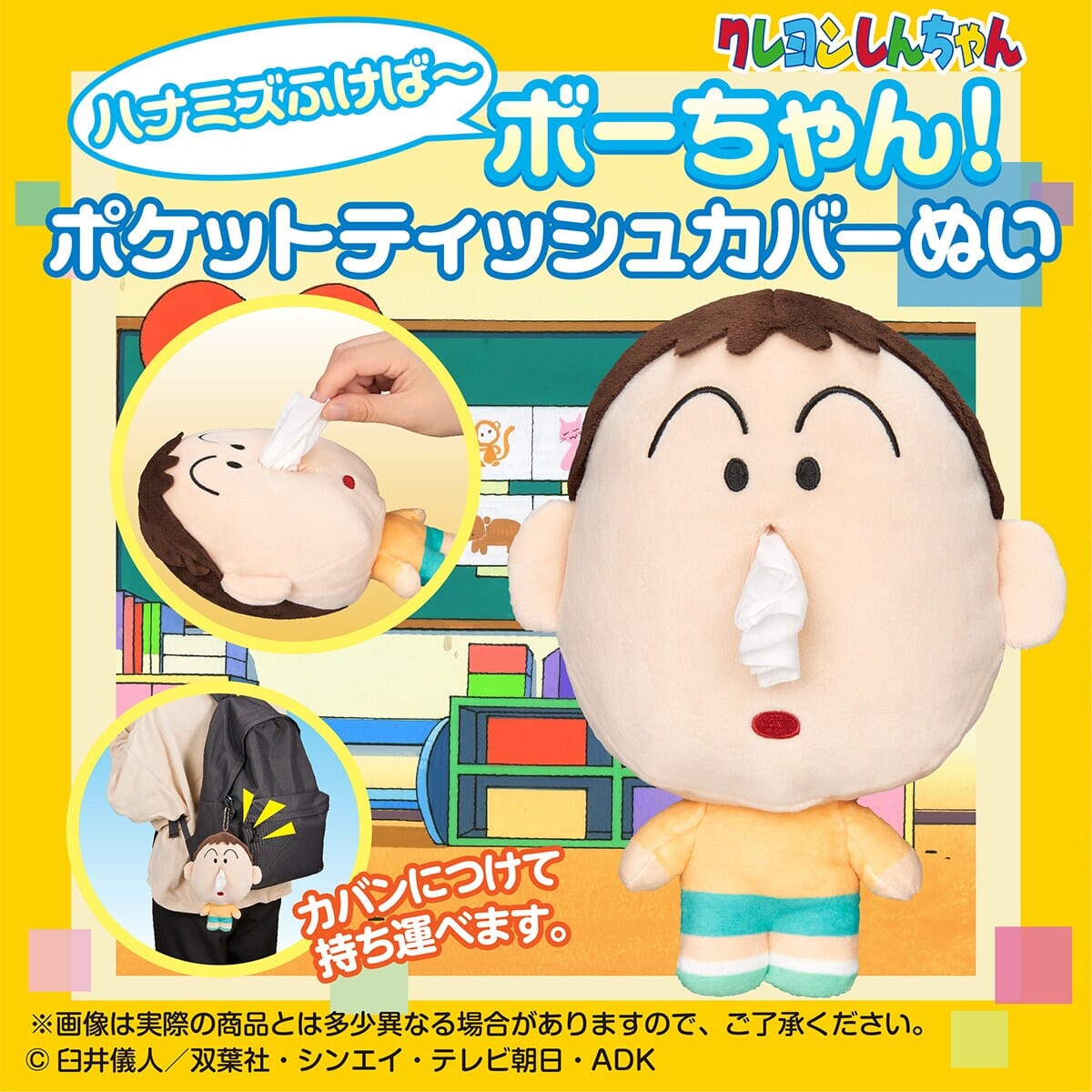 バンダイ『クレヨンしんちゃん』ハナミズふけば～ボーちゃん！ ポケットティッシュカバーぬい2