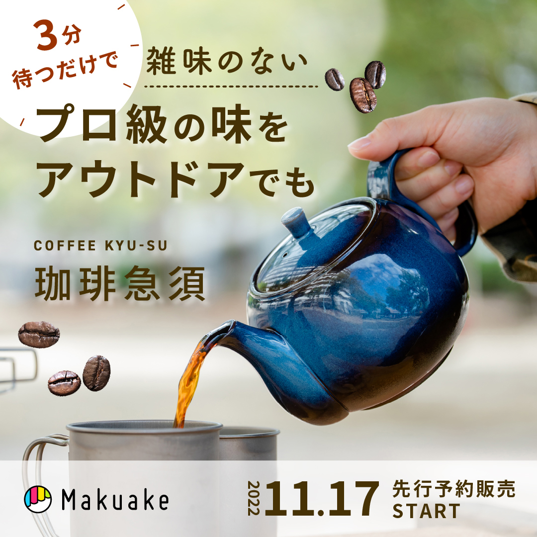 Makuake「珈琲急須」2