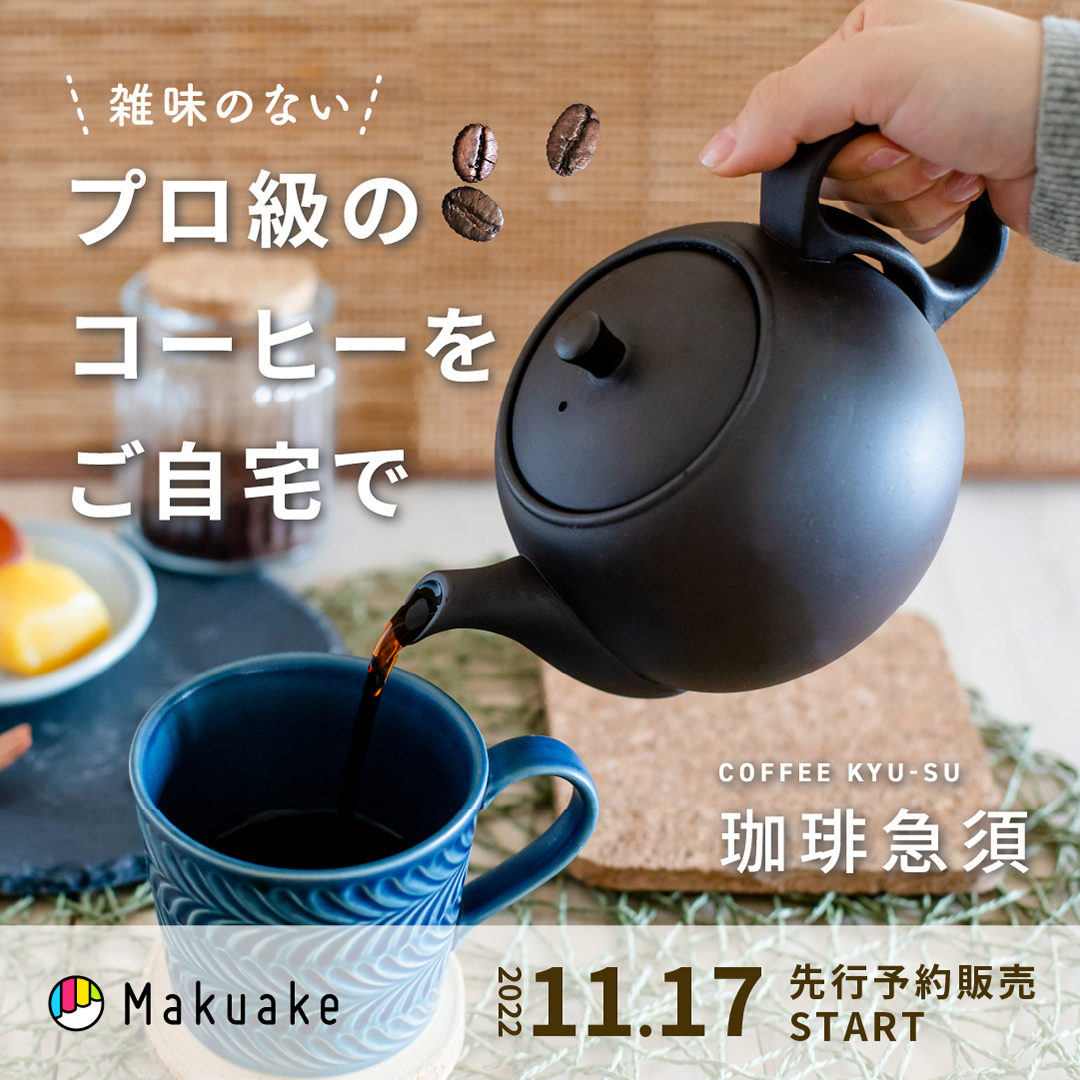 Makuake「珈琲急須」3