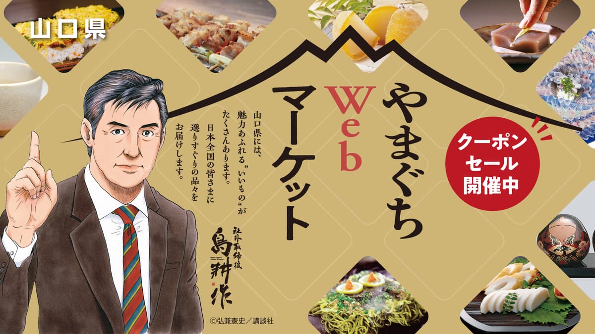 山口県商工労働部経営金融課「やまぐちWebマーケット」1